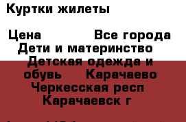Куртки.жилеты.  Pepe jans › Цена ­ 3 000 - Все города Дети и материнство » Детская одежда и обувь   . Карачаево-Черкесская респ.,Карачаевск г.